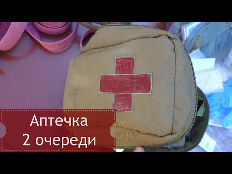 Видео: Состав аптечки 2 очереди