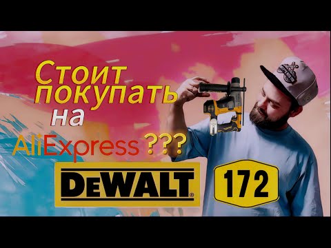 Видео: DeWalt DCH 172 N c AliExpress #ремонт #dewalt #master #tool