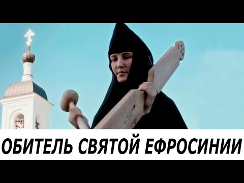 Видео: Обитель святой Ефросинии