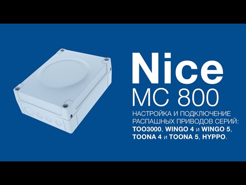 Видео: Nice TOO3000, WG4000, WG5000, TO4016P, TO5016P, HY7005. Подключение, настройка и программирование.