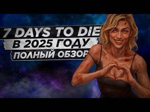 Видео: 7 days to die - Детальный обзор игры в 2025 году