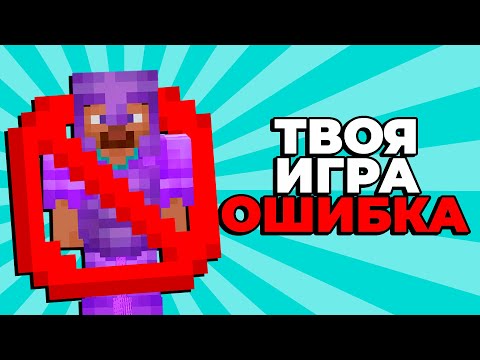 Видео: ТЫ НЕПРАВИЛЬНО ИГРАЛ В МАЙНКРАФТ