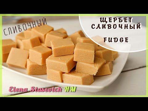 Видео: Щербет Ирис из 3-х ингредиентов || Fudge vanilla || Elena Stasevich HM