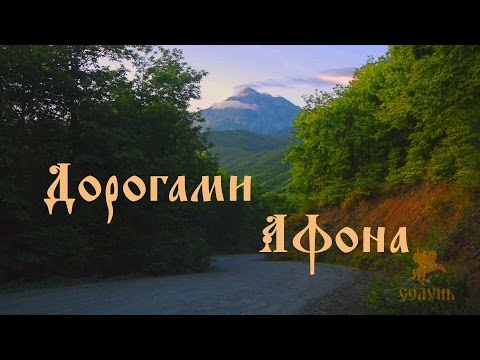 Видео: Афон, "Дорогами Афона" | Путешествие на таинственный Афон  | Solun