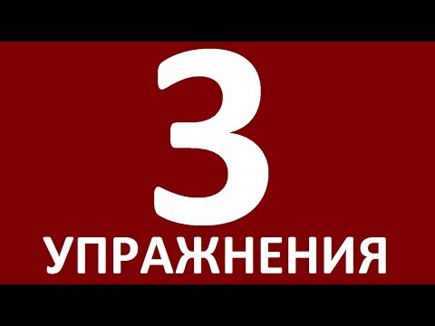 Видео: УПРАЖНЕНИЯ - ДИАЛОГИ НА АНГЛИЙСКОМ ЯЗЫКЕ  УРОК 3.  Английский язык - Уроки английского языка