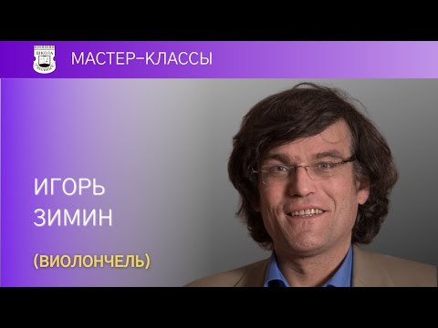 Видео: Открытые мастер-классы И.Н. Зимина (виолончель, 27-28 ноября 2023). 3/3