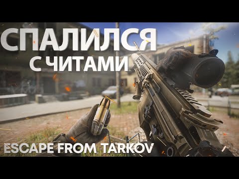 Видео: СПАЛИЛСЯ С ЧИТАМИ | ТАРКОВ | ESCAPE FROM TARKOV