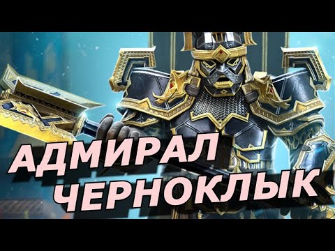 Видео: RAID: НОВАЯ ЛЕГЕНДА ЕДИНСТВА ФРАКЦИЙ ДВОРФОВ- АДМИРАЛ ЧЕРНОКЛЫК (ОБЗОР) | Admiral Blacktusk