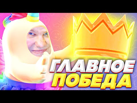 Видео: ГЛАВНОЕ ПОБЕДА ИЛИ УЧАСТИЕ В FALL GUYS?