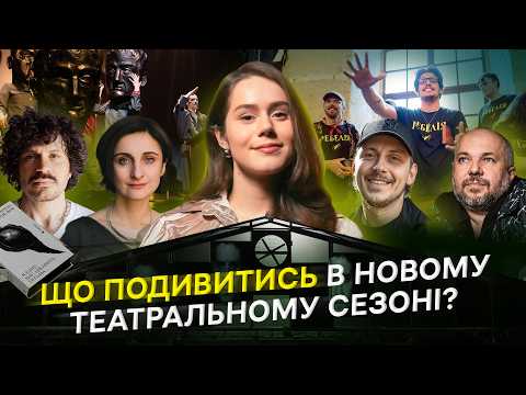 Видео: Театральні прем’єри 2025: що варто побачити | «Земля», «Ребелія 1991», «Я бачу, вас цікавить пітьма»