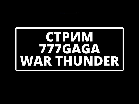 Видео: ЗАКАЗ техники (50 рублей в час) - смотрите ОПИСАНИЕ (список техники и условия) #warthunder