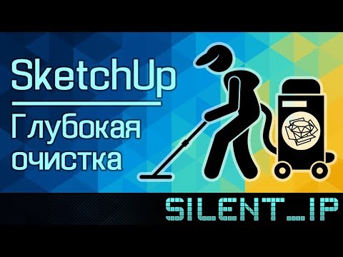 Видео: SketchUp: Глубокая очистка