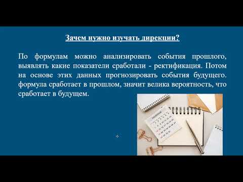 Видео: Дирекции и формулы больших денег: как предсказывать события?