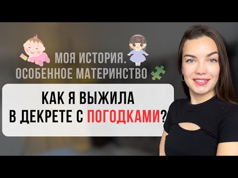 Видео: Моё спасение в декрете: как я помогла себе #декрет