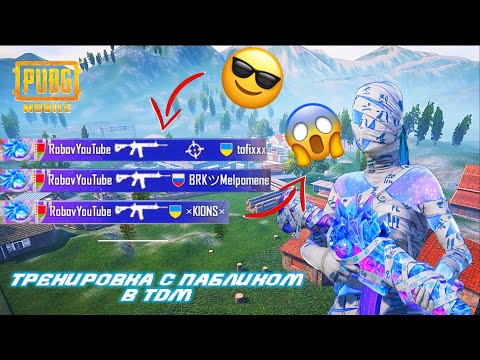 Видео: ИГРАЮ В ТДМ НА ПАБЛИКЕ?😬ТРЕНИРУЮСЬ В ПУБГ МОБАИЛ🥴🔥