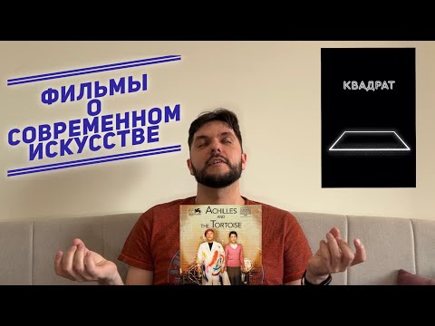 Видео: Фильмы о совр. искусстве: «Квадрат», «Работа без авторства», «Без названия», «Ахиллес и черепаха»