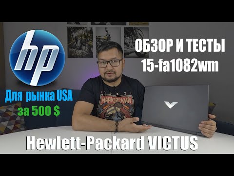 Видео: Обзор ноутбука HP Victus 15-fa1082wm за 500 баксов