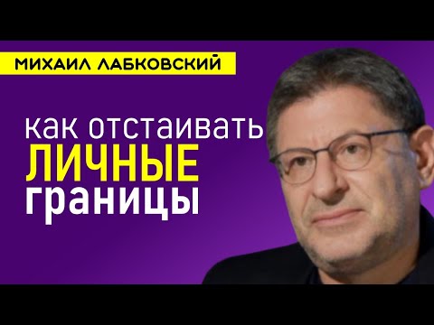 Видео: Личные границы Михаил Лабковский НОВОЕ 2021