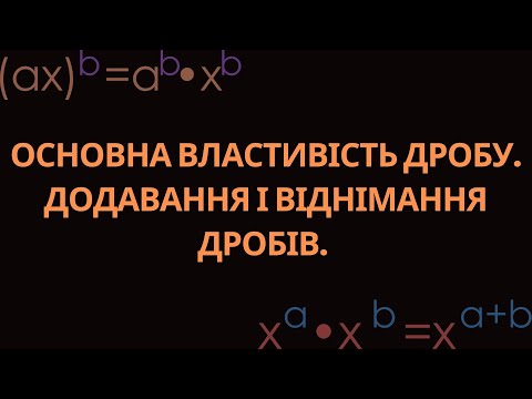 Видео: САМОСТІЙНА РОБОТА №3.ОСНОВНА ВЛАСТИВІСТЬ ДРОБУ. ДОДАВАННЯ І ВІДНІМАННЯ ДРОБІВ.