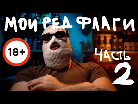 Видео: МОИ РЕД ФЛАГИ ДЛЯ ЖЕНЩИН (ЧАСТЬ 2)