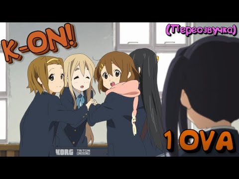 Видео: K-ON! 1 OVA (Переозвучка)