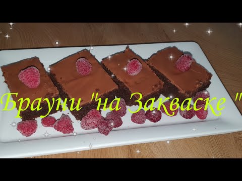 Видео: БРАУНИ "НА закваске,"очень вкусный 😋 ПОПРОБУЙТЕ ПРИГОТОВИТЬ 😋