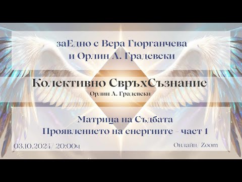 Видео: Матрица на Съдбата - Проявление на Енергията @VeraArtSoul