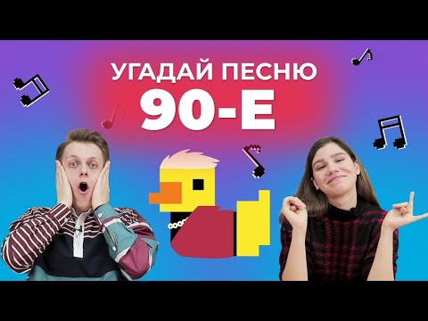 Видео: УГАДАЙ ПЕСНЮ за 1 секунду | Русские хиты 90-х | Hi-Fi, Агутин и др.