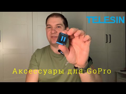 Видео: Аксессуары для GoPro 12,11,10. Telesin лучшее для GoPro