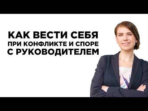 Видео: Тренинг "Как вести себя при конфликте и споре с руководителем?"