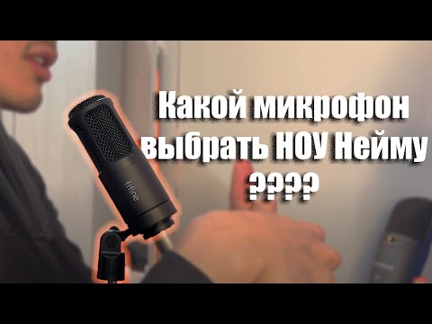 Видео: Какой микрофон выбрать НАЧИНАЮЩЕМУ БЛОГЕРУ? Обзор Fifine K669D