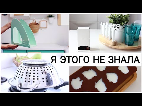Видео: 5 неожиданных хитростей на кухне, о которых я не знала раньше