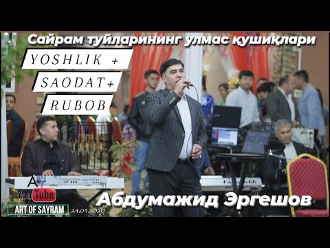 Видео: Сайрамни Туйлари Шу Қушиқларсиз Утмайди🔥Ёшлик + Саодат + Рубоб - Абдумажид Эргешов (24.09.2020)