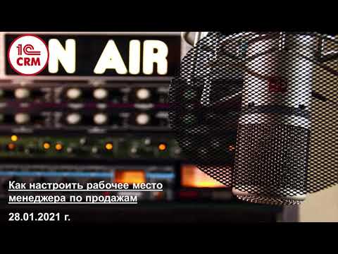 Видео: Как настроить рабочее место менеджера по продажам?