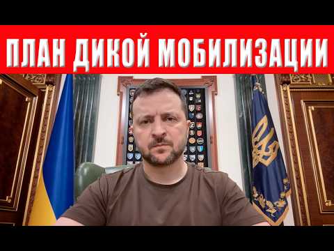 Видео: ЗЕЛЕНСКИЙ ПРИНЯЛ РЕШЕНИЕ! ЭТО КАСАЕТСЯ ВСЕХ! Мобилизация в Украине выходит на максимум