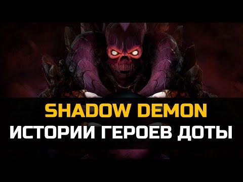 Видео: История героя Shadow Demon Dota 2