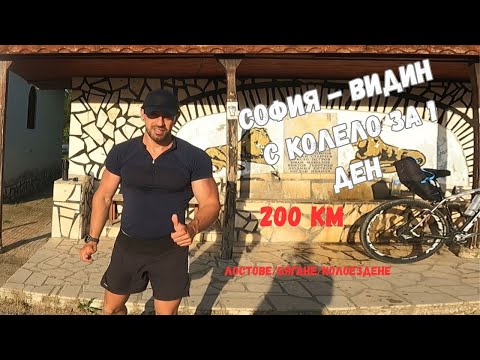Видео: СОФИЯ - ВИДИН С Колело за 1 ден / 200 км