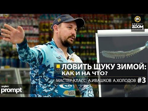 Видео: Ловить щуку зимой: как и на что? Мастер-класс А. Ивашков и А.Холодов. Часть 3. Anglers Prompt