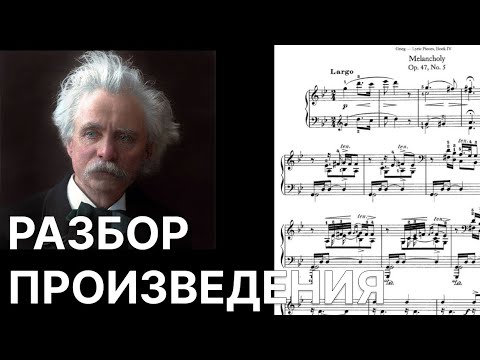 Видео: Эдвард Григ Меланхолия: разбор произведения