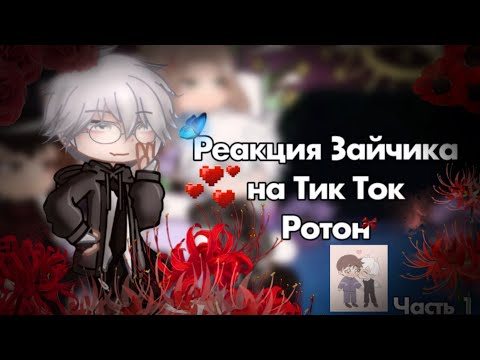 Видео: Реакция Зайчика на Тт | #Ротон#Ротоны | Реакция Tiny Bunny на Тт | 1 часть