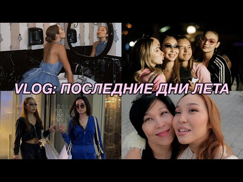 Видео: VLOG: КАК ПРОШЛИ ПОСЛЕДНИЕ ДНИ ЛЕТА?