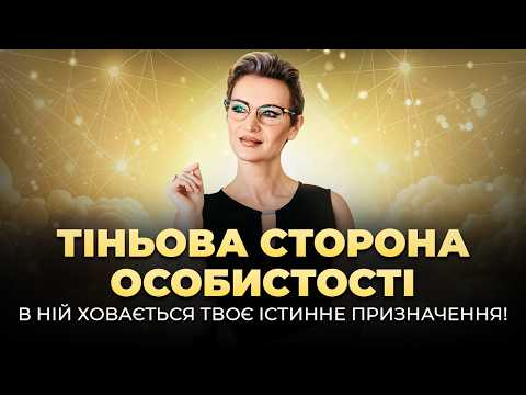Видео: Тіньова сторона особистості: Твоя справжня сила і призначення — саме там!