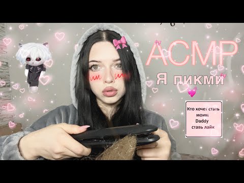 Видео: Асмр| Пикми сделает тебе прическу