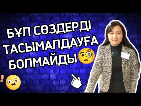 Видео: Тасымал.Тасымалдауға болмайтын сөздер. Сөздер қалай тасымалданады?