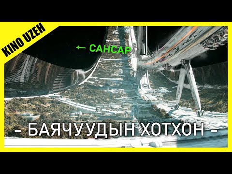 Видео: 2154 ОНД ДЭЛХИЙ БОХИРДОЖ БАЯЧУУД САНСАРТ БАЯЧУУДЫН ХОТХОН ХИЙВ [ KINO MONGOL HELEER SHUUD UZEH ]