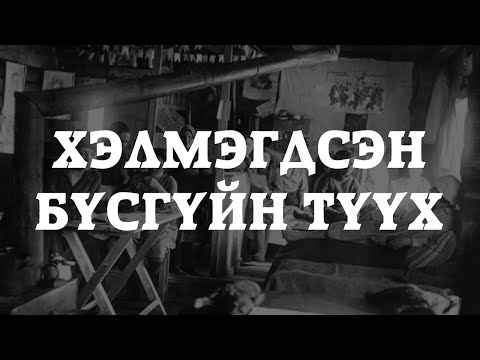 Видео: [ХУУЧ ЯРИА#57] Хэлмэгдсэн бүсгүйн түүх