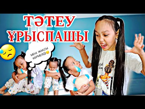 Видео: ТӘТЕУ, ҰРЫСПАШЫ💔😔😓МЕНІ ЖАҚСЫ КӨРМЕЙСІҢ🤦‍♀️💧📽