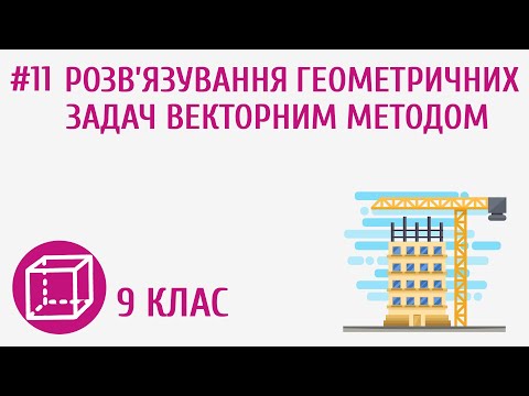 Видео: Розв’язування геометричних задач векторним методом #11