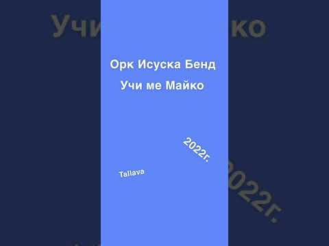 Видео: Орк Исуска Бенд Учи ме Майко 2022г.\Ork Isuska Bend Ychi me Maiko 2022g.