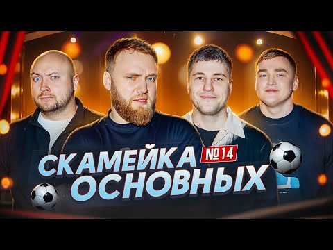 Видео: Илья Макаров, Эмир Кашоков, Никита Никитин, и Алексей Шальнов | Скамейка Основных |Новостное шоу